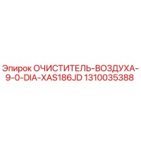 1310035388 ОЧИСТИТЕЛЬ-ВОЗДУХА-9-0-DIA-XAS186JD Epiroc
