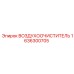 1636300705 ВОЗДУХООЧИСТИТЕЛЬ Epiroc