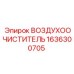 1636300705 ВОЗДУХООЧИСТИТЕЛЬ Epiroc