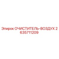2635711209 ОЧИСТИТЕЛЬ-ВОЗДУХ Epiroc