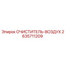 2635711209 ОЧИСТИТЕЛЬ-ВОЗДУХ Epiroc