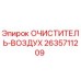 Фильтр воздушный Epiroc артикул 2635711209 для буровых станков