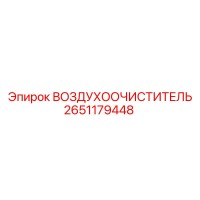 2651179448 ВОЗДУХООЧИСТИТЕЛЬ Epiroc