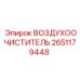 2651179448 ВОЗДУХООЧИСТИТЕЛЬ Epiroc