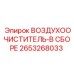 2653268033 ВОЗДУХООЧИСТИТЕЛЬ-В СБОРЕ Epiroc