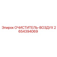2654394069 Очиститель воздуха Epiroc
