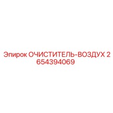2654394069 Очиститель воздуха Epiroc