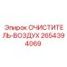 2654394069 Очиститель воздуха Epiroc