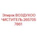 2657057861 ВОЗДУХООЧИСТИТЕЛЬ Epiroc