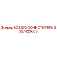 2657423063 ВОЗДУХООЧИСТИТЕЛЬ Epiroc