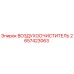 2657423063 ВОЗДУХООЧИСТИТЕЛЬ Epiroc