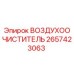 2657423063 ВОЗДУХООЧИСТИТЕЛЬ Epiroc
