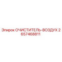 2657468811 ОЧИСТИТЕЛЬ-ВОЗДУХ Epiroc