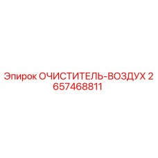 Воздушный фильтр для буровой техники Epiroc артикул 2657468811