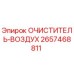 Воздушный фильтр для буровой техники Epiroc артикул 2657468811