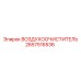 2657516536 ВОЗДУХООЧИСТИТЕЛЬ | Epiroc
