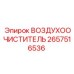 2657516536 ВОЗДУХООЧИСТИТЕЛЬ | Epiroc