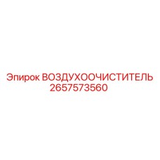 2657573560 ВОЗДУХООЧИСТИТЕЛЬ Epiroc