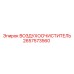 2657573560 ВОЗДУХООЧИСТИТЕЛЬ Epiroc