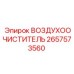 2657573560 ВОЗДУХООЧИСТИТЕЛЬ Epiroc