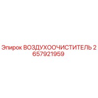 2657921959 ВОЗДУХООЧИСТИТЕЛЬ Epiroc