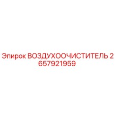 2657921959 ВОЗДУХООЧИСТИТЕЛЬ Epiroc