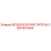 2657921959 ВОЗДУХООЧИСТИТЕЛЬ Epiroc