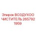 2657921959 ВОЗДУХООЧИСТИТЕЛЬ Epiroc