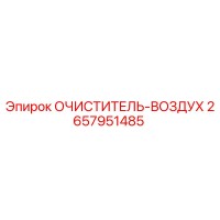 2657951485 Очиститель воздуха Эпирок (Epiroc)