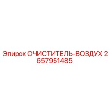 2657951485 Очиститель воздуха Эпирок (Epiroc)