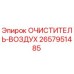 Воздушный фильтр Epiroc 2657951485 - оригинальная запчасть для буровых установок