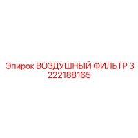 3222188165 ВОЗДУШНЫЙ ФИЛЬТР Epiroc