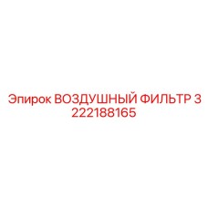 3222188165 ВОЗДУШНЫЙ ФИЛЬТР Epiroc
