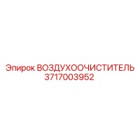 3717003952 ВОЗДУХООЧИСТИТЕЛЬ Epiroc