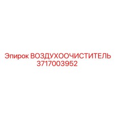 3717003952 ВОЗДУХООЧИСТИТЕЛЬ Epiroc