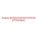 3717003952 ВОЗДУХООЧИСТИТЕЛЬ Epiroc