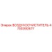 4700392677 ВОЗДУХООЧИСТИТЕЛЬ Epiroc