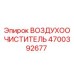 4700392677 ВОЗДУХООЧИСТИТЕЛЬ Epiroc