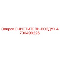 4700499225 ОЧИСТИТЕЛЬ-ВОЗДУХ Epiroc