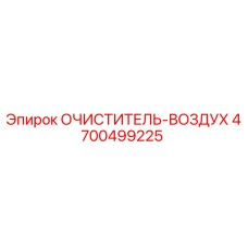 Очиститель воздуха Epiroc артикул 4700499225 для горнодобывающей техники