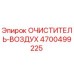 Очиститель воздуха Epiroc артикул 4700499225 для горнодобывающей техники