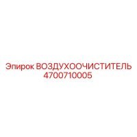 4700710005 ВОЗДУХООЧИСТИТЕЛЬ Epiroc