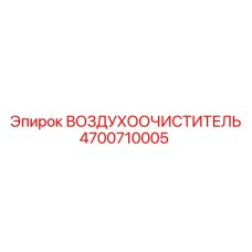 4700710005 ВОЗДУХООЧИСТИТЕЛЬ Epiroc