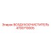 4700710005 ВОЗДУХООЧИСТИТЕЛЬ Epiroc