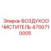 4700710005 ВОЗДУХООЧИСТИТЕЛЬ Epiroc