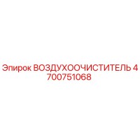 4700751068 ВОЗДУХООЧИСТИТЕЛЬ Epiroc