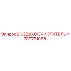 4700751068 ВОЗДУХООЧИСТИТЕЛЬ Epiroc