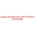 4700751068 ВОЗДУХООЧИСТИТЕЛЬ Epiroc