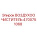 4700751068 ВОЗДУХООЧИСТИТЕЛЬ Epiroc