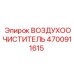 4700911615 ВОЗДУХООЧИСТИТЕЛЬ Epiroc